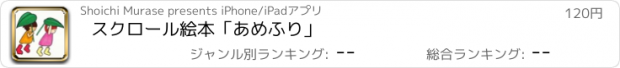 おすすめアプリ スクロール絵本「あめふり」