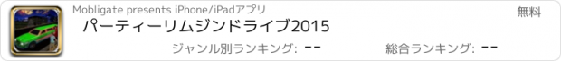 おすすめアプリ パーティーリムジンドライブ2015