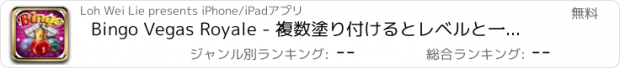 おすすめアプリ Bingo Vegas Royale - 複数塗り付けるとレベルと一緒に家ジャックポットをスイープ