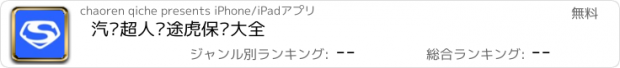 おすすめアプリ 汽车超人—途虎保养大全