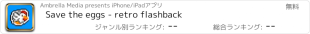 おすすめアプリ Save the eggs - retro flashback