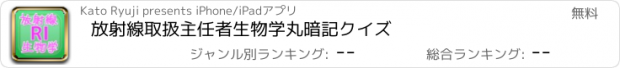 おすすめアプリ 放射線取扱主任者生物学丸暗記クイズ