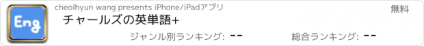 おすすめアプリ チャールズの英単語+