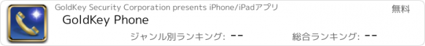 おすすめアプリ GoldKey Phone