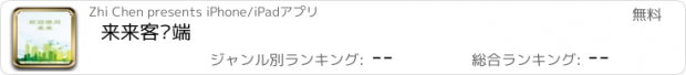 おすすめアプリ 来来客户端