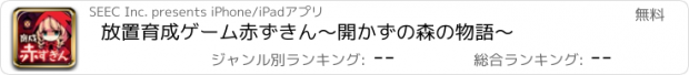 おすすめアプリ 放置育成ゲーム　赤ずきん～開かずの森の物語～