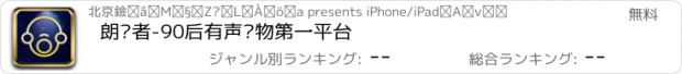 おすすめアプリ 朗读者-90后有声读物第一平台