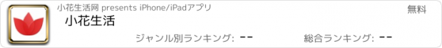 おすすめアプリ 小花生活