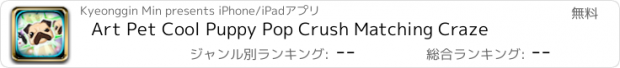 おすすめアプリ Art Pet Cool Puppy Pop Crush Matching Craze