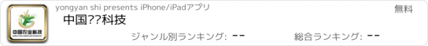 おすすめアプリ 中国农业科技