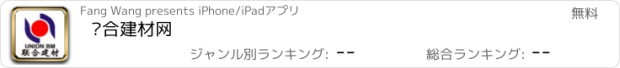 おすすめアプリ 联合建材网