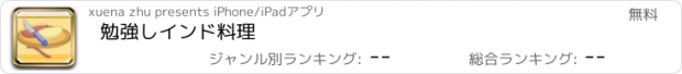 おすすめアプリ 勉強しインド料理