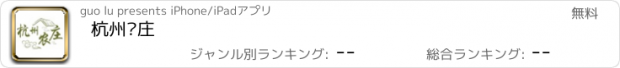 おすすめアプリ 杭州农庄