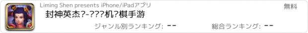 おすすめアプリ 封神英杰传-热门单机战棋手游