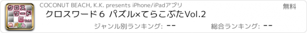 おすすめアプリ クロスワード６ パズル×てらこぶたVol.2