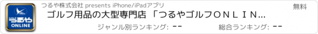 おすすめアプリ ゴルフ用品の大型専門店 「つるやゴルフＯＮＬＩＮＥ」