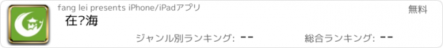 おすすめアプリ 在临海