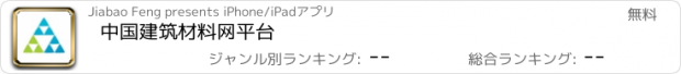 おすすめアプリ 中国建筑材料网平台