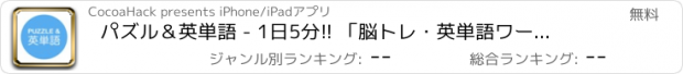 おすすめアプリ パズル＆英単語 - 1日5分!! 「脳トレ・英単語ワードパズル」