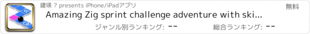 おすすめアプリ Amazing Zig sprint challenge adventure with skill and courage