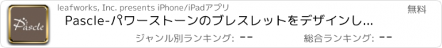 おすすめアプリ Pascle-パワーストーンのブレスレットをデザインして購入できる-パスクル-