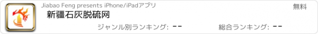 おすすめアプリ 新疆石灰脱硫网