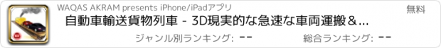 おすすめアプリ 自動車輸送貨物列車 - 3D現実的な急速な車両運搬＆重い貨物シミュレータ