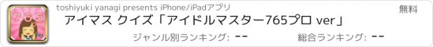 おすすめアプリ アイマス クイズ「アイドルマスター765プロ ver」