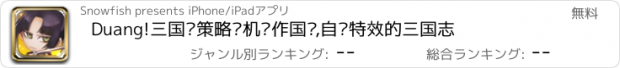 おすすめアプリ Duang!三国—策略单机动作国战,自带特效的三国志