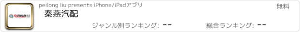 おすすめアプリ 秦燕汽配