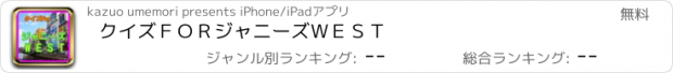 おすすめアプリ クイズ　ＦＯＲ　ジャニーズＷＥＳＴ