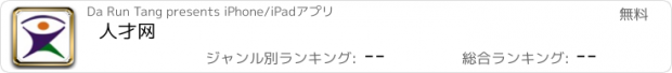 おすすめアプリ 人才网