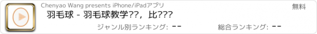 おすすめアプリ 羽毛球 - 羽毛球教学视频，比赛视频