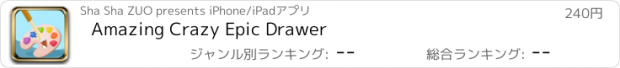 おすすめアプリ Amazing Crazy Epic Drawer