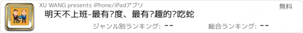 おすすめアプリ 明天不上班-最有难度、最有乐趣的贪吃蛇