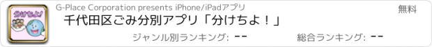 おすすめアプリ 千代田区ごみ分別アプリ「分けちよ！」