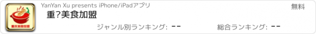 おすすめアプリ 重庆美食加盟