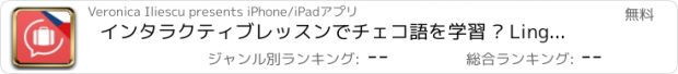 おすすめアプリ インタラクティブレッスンでチェコ語を学習 – Lingopediaで言葉を話す