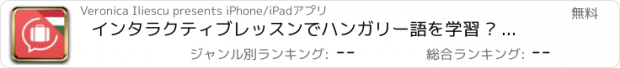 おすすめアプリ インタラクティブレッスンでハンガリー語を学習 – Lingopediaで言葉を話す