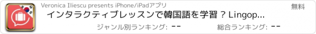 おすすめアプリ インタラクティブレッスンで韓国語を学習 – Lingopediaで言葉を話す