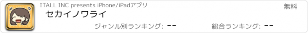 おすすめアプリ セカイノワライ