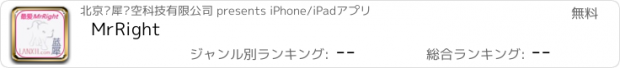 おすすめアプリ MrRight