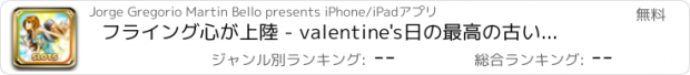 おすすめアプリ フライング心が上陸 - valentine's日の最高の古いボーナススロットカジノを再生します