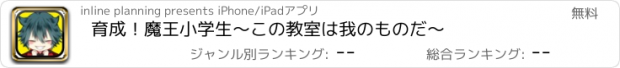 おすすめアプリ 育成！魔王小学生〜この教室は我のものだ〜