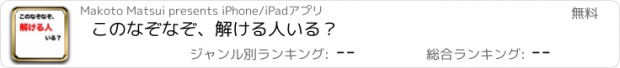 おすすめアプリ このなぞなぞ、解ける人いる？