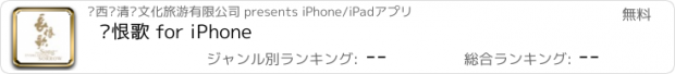 おすすめアプリ 长恨歌 for iPhone