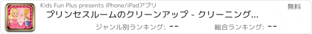 おすすめアプリ プリンセスルームのクリーンアップ - クリーニング＆デコレーションゲーム