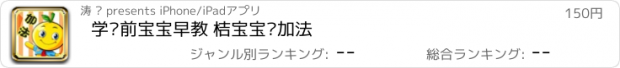 おすすめアプリ 学龄前宝宝早教 桔宝宝练加法