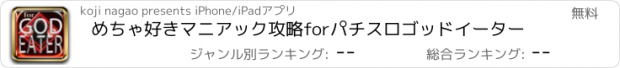 おすすめアプリ めちゃ好きマニアック攻略forパチスロゴッドイーター