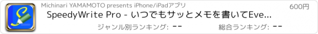 おすすめアプリ SpeedyWrite Pro - いつでもサッとメモを書いてEvernoteに送れます。
